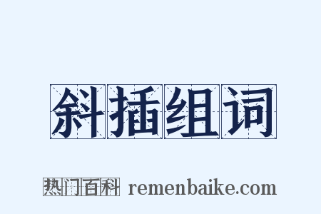 斜插组词是什么意思的图片